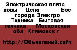 Электрическая плита,  новы  › Цена ­ 4 000 - Все города Электро-Техника » Бытовая техника   . Московская обл.,Климовск г.